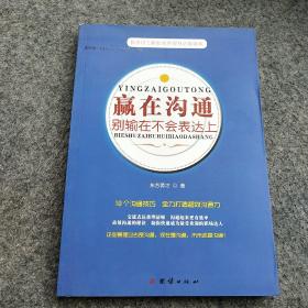 赢在沟通 别输在不会表达上