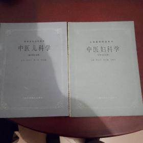 中医妇科学，中医儿科学