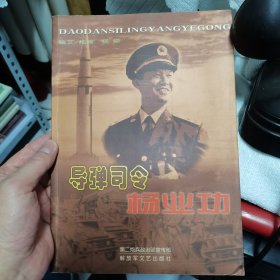 导弹司令杨业功