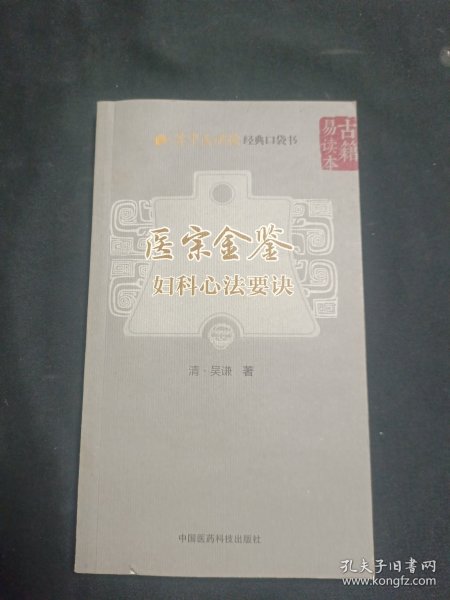 医宗金鉴—妇科心法要诀（学中医必读经典口袋书）