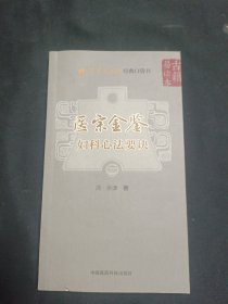 医宗金鉴—妇科心法要诀（学中医必读经典口袋书）