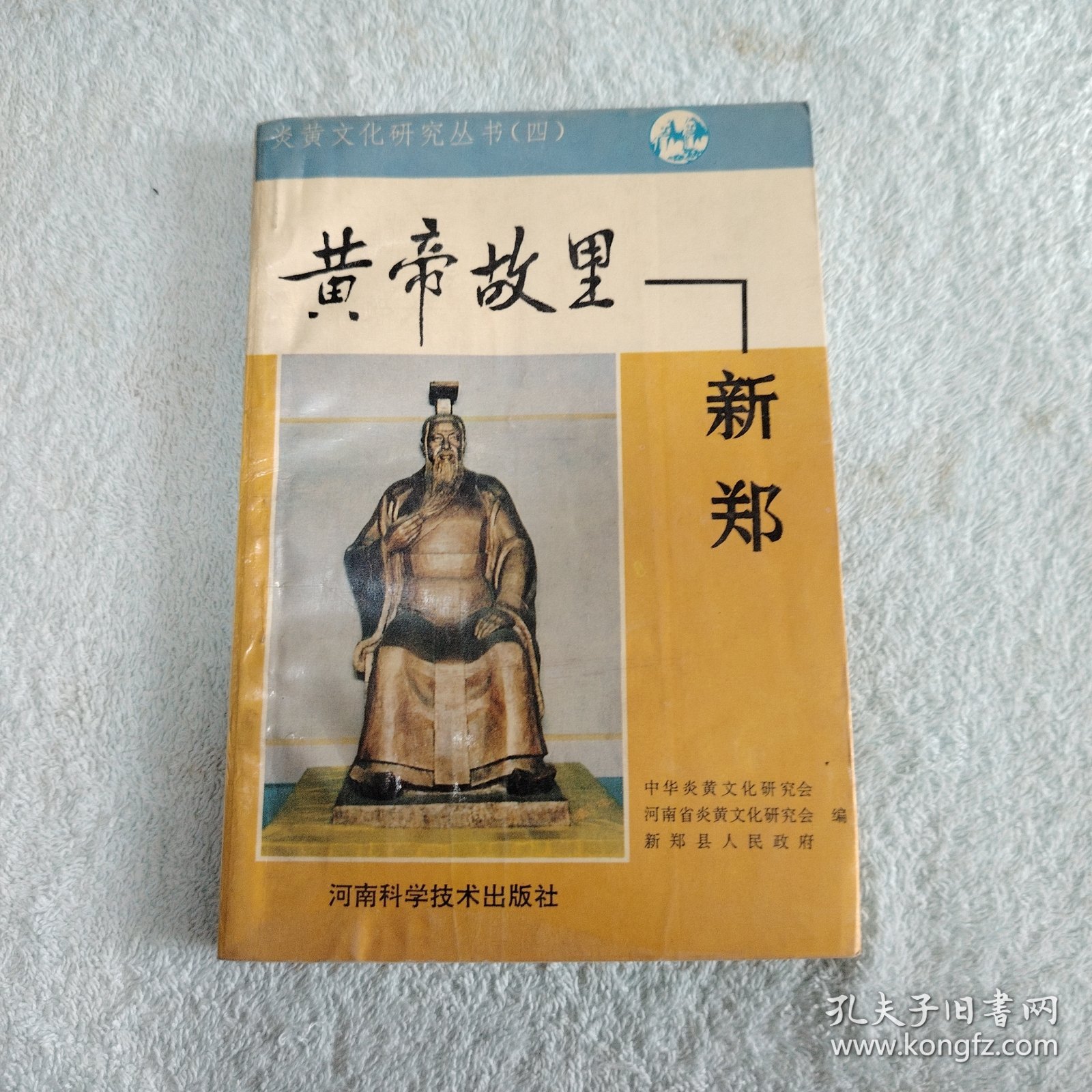 黄帝故里·新郑