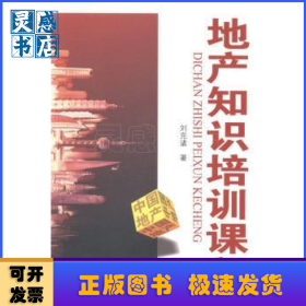 地產(chǎn)知識(shí)培訓(xùn)課程