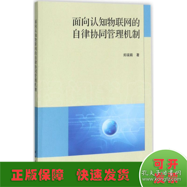 面向认知物联网的自律协同管理机制