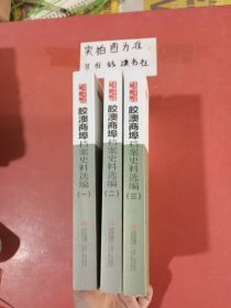 胶澳商埠档案史料选编（1，2，3）共三本2.0千克