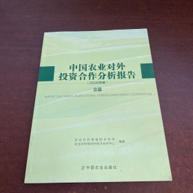 中国农业对外投资合作分析报告(2020年度总篇)