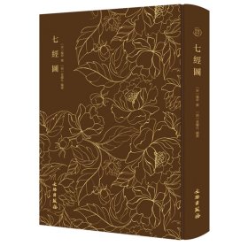 奎文萃珍 七经图