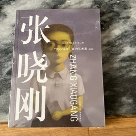 现代艺术家丛书 张晓刚 “内心独白”式的艺术家