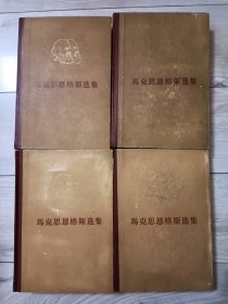 马克思恩格斯选集 全四卷