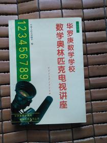 数学奥林匹克电视讲座.小学部