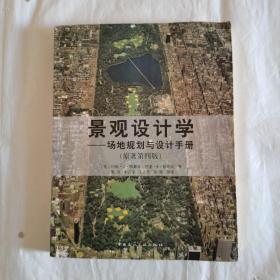 景观设计学：场地规划与设计手册 带光盘