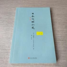 日本文明小史