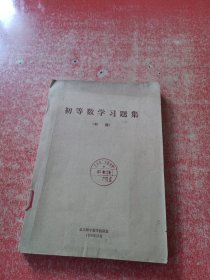 初等数学习题集 (初稿) 馆藏