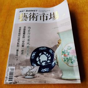 艺术市场2015年12月上旬刊