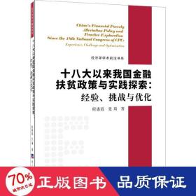 十八大以来我国金融扶贫政策与实践探索：经验、挑战与优化