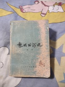 黎明的河边，15.66元包邮，