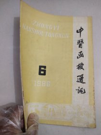 中医函授通讯1986/6