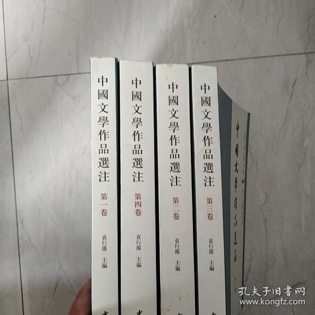 中国文学作品选注：全四册