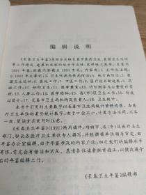 长春卫生年鉴1991