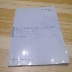 现代职业教育：体系、治理与转换