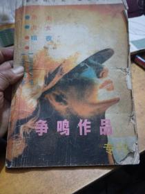 争鸣作品专刊，