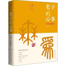 老子的心事 雪煮《道德经》 第2辑 中国哲学 雪漠 新华正版
