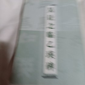 吴让之临乙瑛碑PDC322--大16开9品，09年1版1印