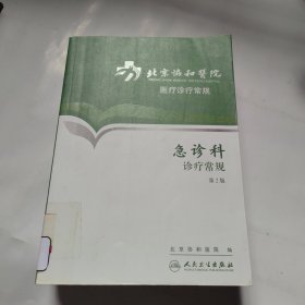 北京协和医院医疗诊疗常规：急诊科诊疗常规