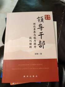 税务系统领导干部理论素养与能力提升技巧解析