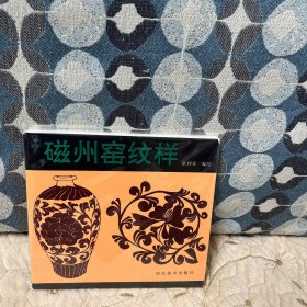 磁州窑纹样