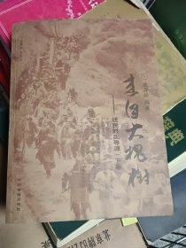 来自大槐树-迁民姓氏寻源下卷