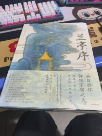兰亭序（绘本版）