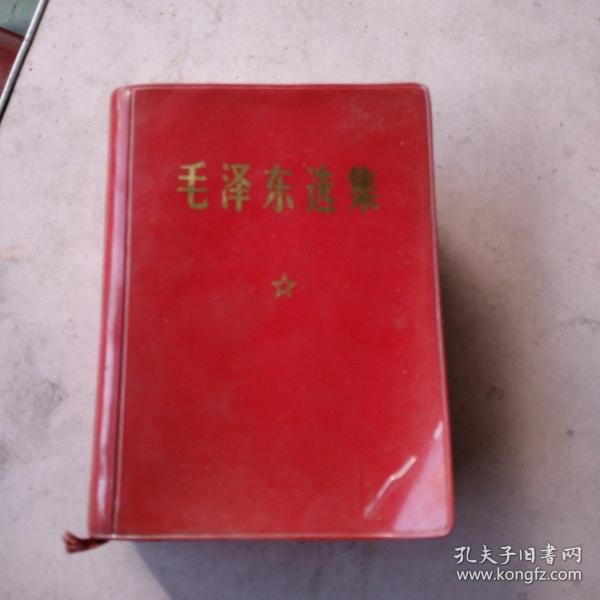 毛泽东选集。一卷本60开大小。27。表面浮尘未擦拭。