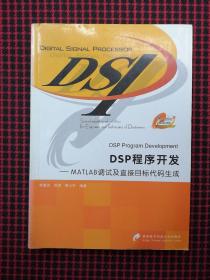 DSP程序开发：MATLAB调试及直接目标代码生成