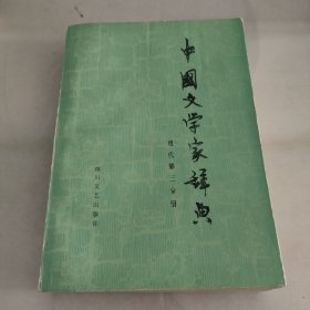 中国文学家辞典(现代第三部分)