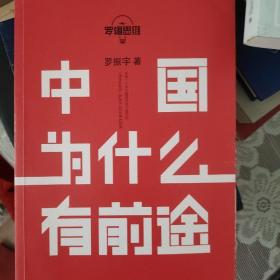 罗辑思维：中国为什么有前途