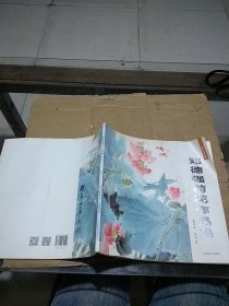 邓德强荷花作品集