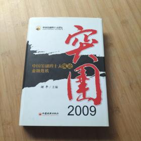 突围2009：中国金融四十人纵论金融危机