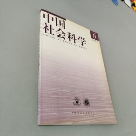 中国社会科学2001.6