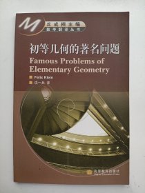 初等几何的著名问题