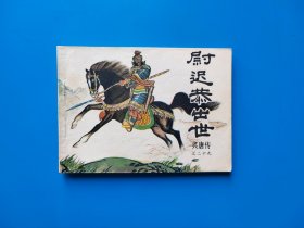 《尉迟恭出世》兴唐传散本连环画