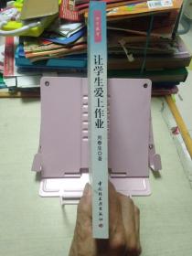 让学生爱上作业－小学生作业布置、查收和批改的技巧