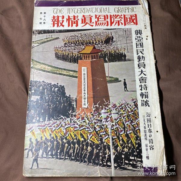 中日英三语 1939年7月《国际写真情报 日支大事变画报 第二十三辑》兴亚国民动员大会特辑号 品相若 特价处理