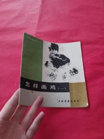 怎样画鸡 一