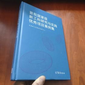 首批国家级新工科研究与实践优秀项目案例集