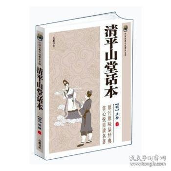 正版书中国古典小说普及文库：清平山堂话本
