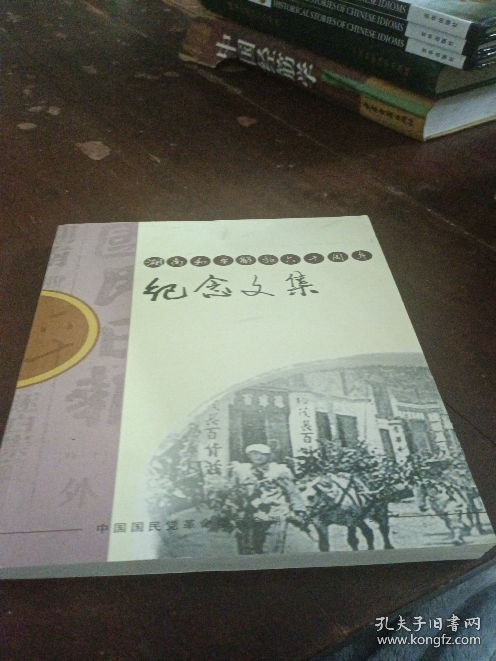 湖南和平解放60周年纪念文集