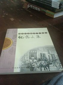 湖南和平解放60周年纪念文集