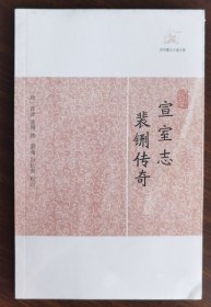 现货全新正版 宣室志裴铏传奇 历代笔记小说大观 唐：张读 裴铏 撰 萧逸 田松青 校点 上海古籍出版社