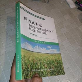 豫南夏玉米化肥农药减施增效技术集成研究与应用